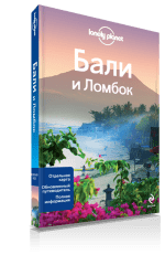 Бали и Ломбок. Путеводитель от Lonely Planet