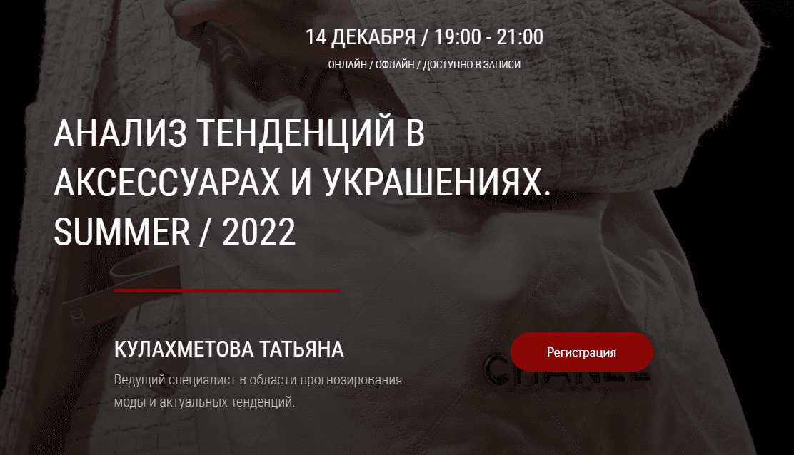 [artimage] Татьяна Кулахметова - Анализ тенденций в аксессуарах и украшениях Summer / 2022