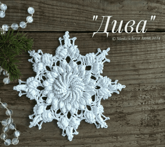 [Анна Москвичева] МК + видео снежинки Дива (2025)