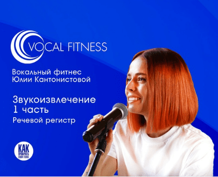 [Юлия Кантонистова] "Звукоизвлечение. 1 часть. Речевой регистр" (2025)