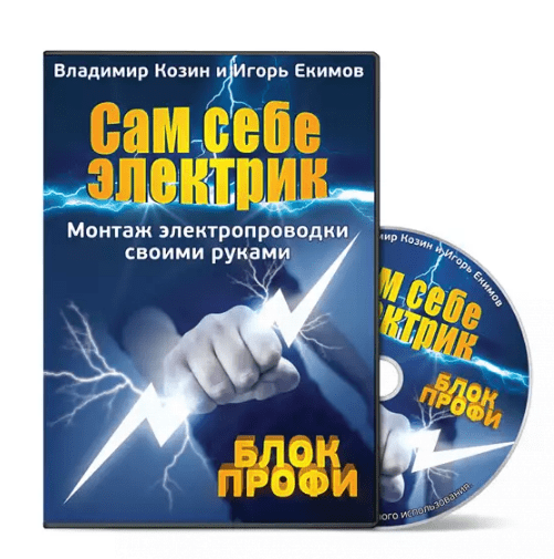 [Владимир Козин] Сам себе электрик. Блок профи