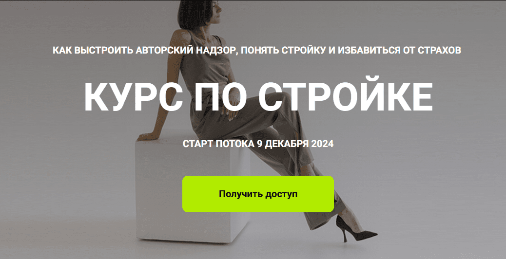 [Кристина Чемелова] Курс по стройке. Тариф Полный (2024)