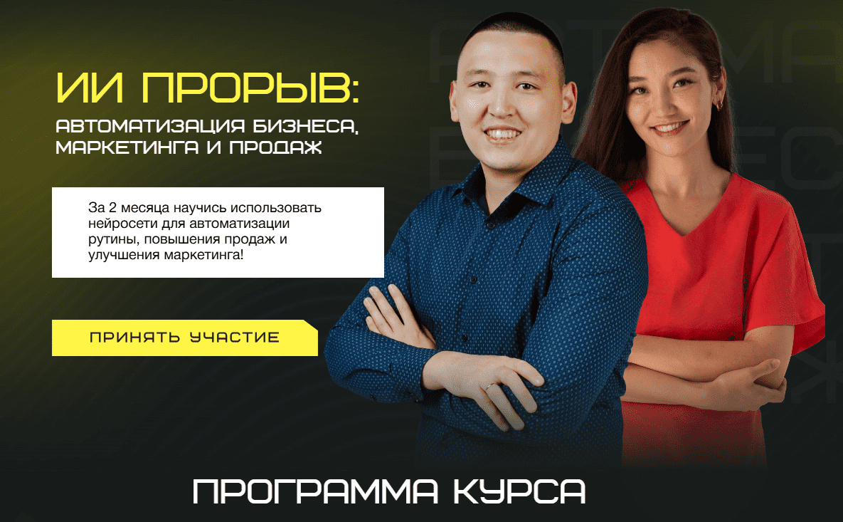 [Берик Бекишев, Наргиз Батыршаева] ИИ прорыв 2025: автоматизация бизнеса, маркетинга и продаж (2025)