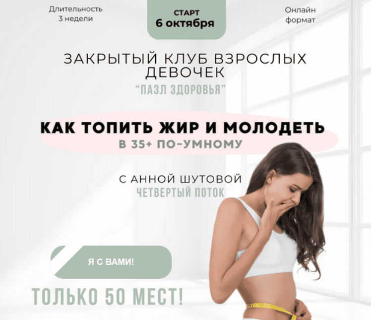 [Анна Шутова] Пазл здоровья. 4 поток. Октябрь (2025)