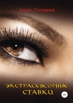 [Алекс Голдвин] Экстрасенсорные ставки