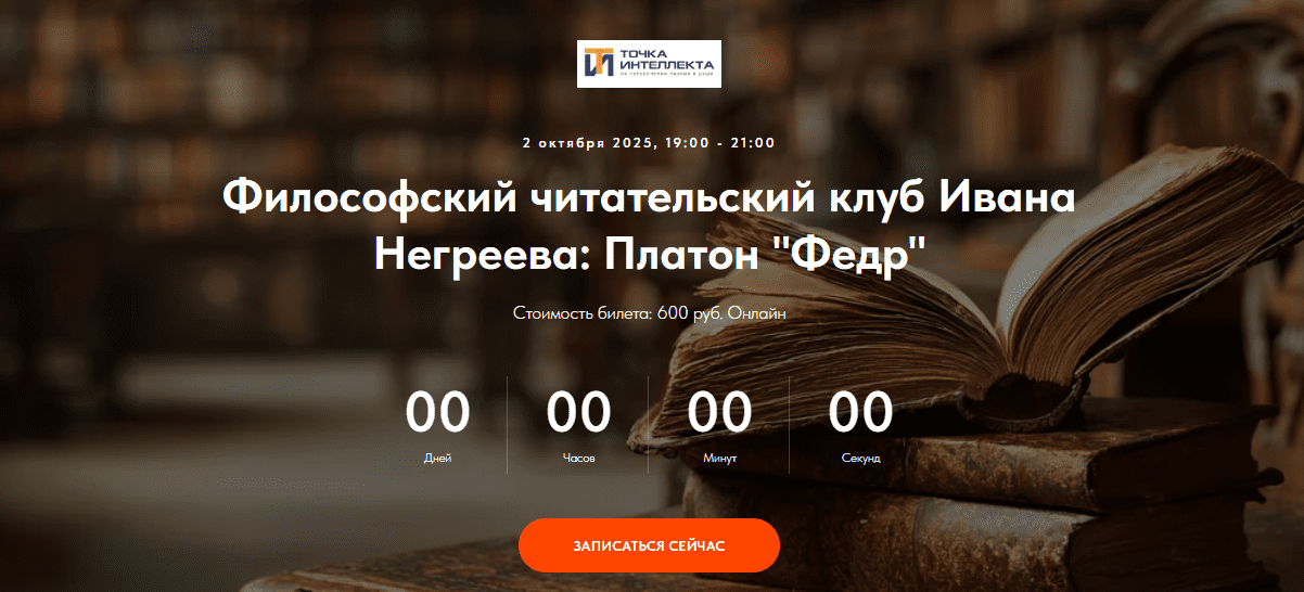 [Иван Негреев] [Точка интеллекта] Философский читательский клуб Ивана Негреева: Платон (2025)
