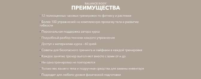 [Мария Бетева] [Mariabeteva] Авторский курс онлайн тренировок «Balance Body» (2021)