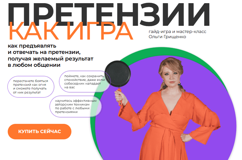 [f5game, Ольга Грищенко] Претензии как игра (2025)