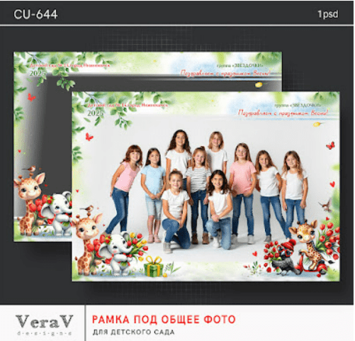 [PSD, VeraV] Набор CU-644. Рамка под общее фото для детского сада (2025)