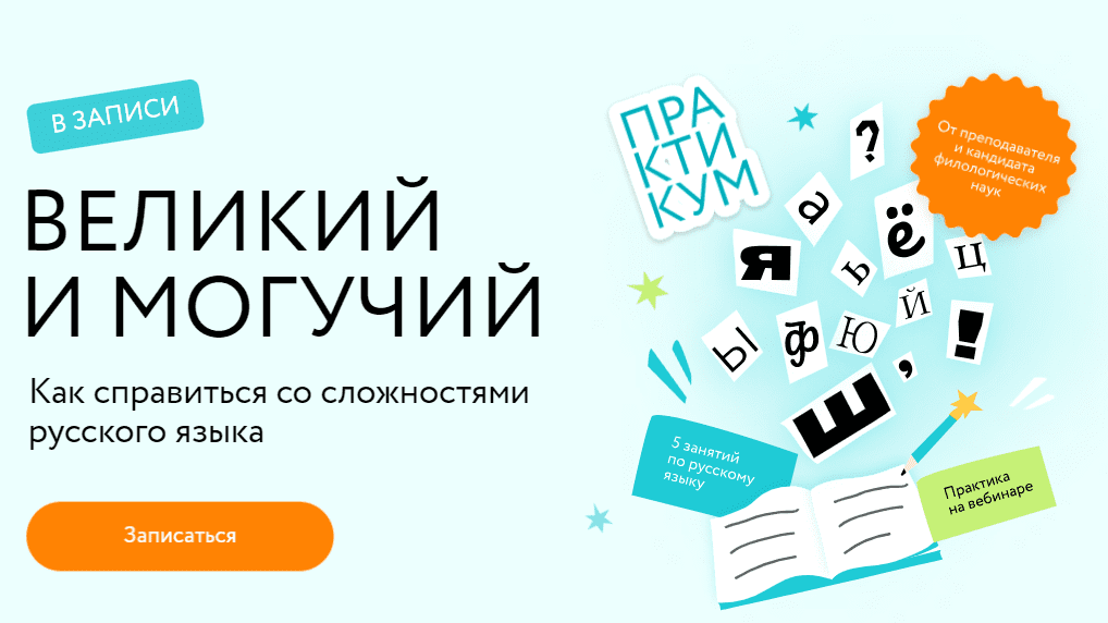 [МИФ.Курсы] Великий и могучий. Как справиться со сложностями русского языка (2024)