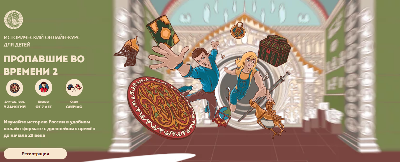 [Скороходы] Пропавшие во времени 2 (2023)