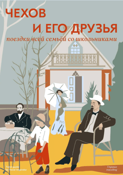 [Travel Inspirator] Чехов и его друзья поездки всей семьей со школьниками (2022)