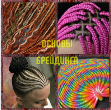 [Алексей Хазов] [braidway] Основы брейдинга (2025)