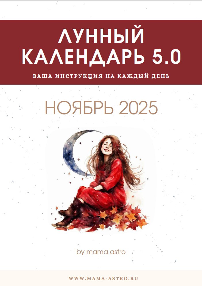 [mama.astro] Лунный календарь 5.0. Ваш инструмент на каждый день (Ноябрь 2025)