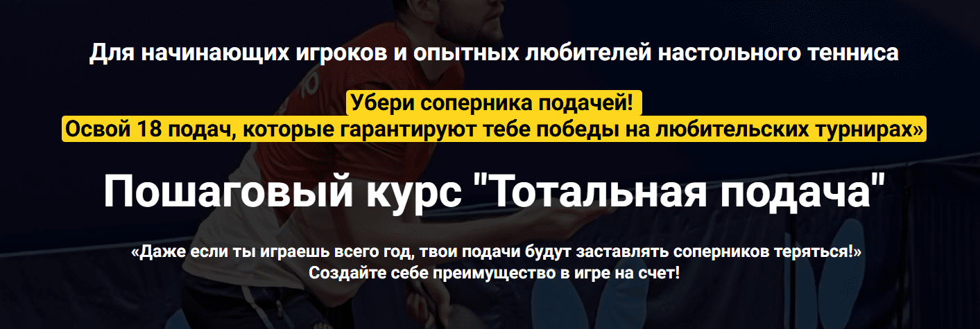 [Иван Толмачев] Пошаговый курс «Тотальная подача» (2024)