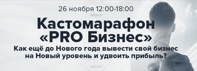 [Андрей Парабеллум] Кастомарафон PRO Бизнес