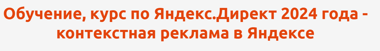 [Антон Агафонов] Курс по Яндекс.Директ. Контекстная реклама в Яндексе (2024)