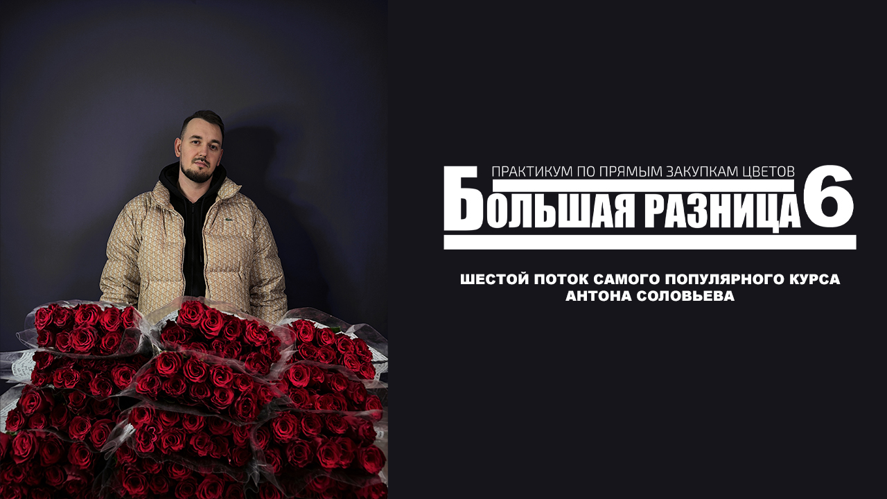 [Антон Сольвьев] Большая разница 6. Практикум по прямым закупкам цветов (2025)