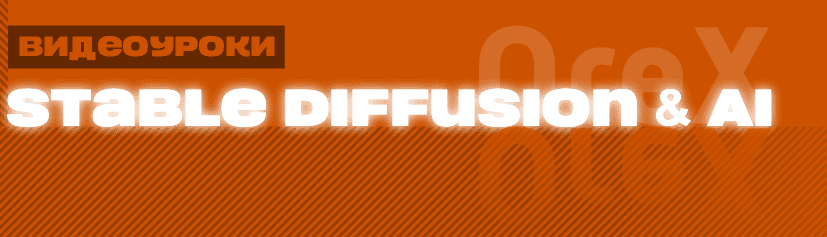 [Олег Конюков] [Orex] Подписка на контент Нейросети и Stable Diffusion. Сентябрь (2025)