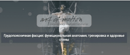 [Artofmotion, Карин Гуртнер] Грудопоясничная фасция: функциональная анатомия, тренировка и здоровье спины