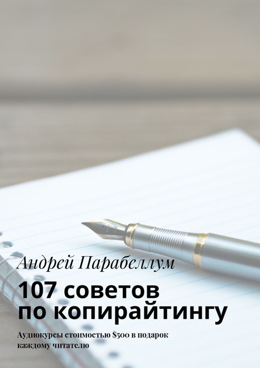 107 советов по копирайтингу - Парабеллум (2017)