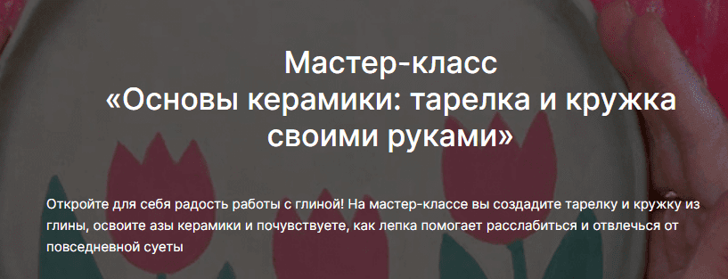[lectoroom, Светлана Килякова] Основы лепки из глины: тарелка и кружка своими руками (2025)