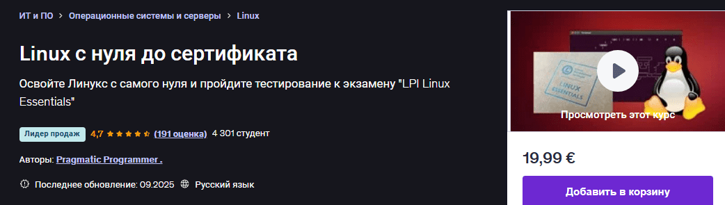 [Udemy] [Pragmatic Programmer] Linux с нуля до сертификата (2025)