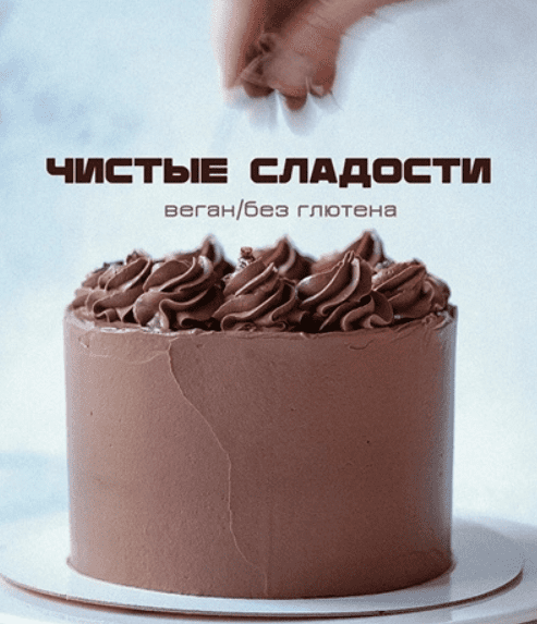 [Лена Козырь] Чистые сладости (2025)