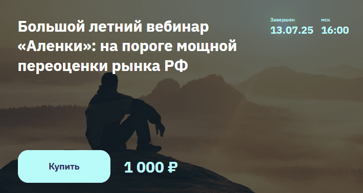 [Элвис Марламов, Alenka Capital] Большой летний вебинар «Аленки»: на пороге мощной переоценки рынка РФ (2025)