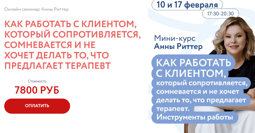 [Анна Риттер] Как работать с клиентом, который сопротивляется, сомневается и не хочет делать то, что предлагает терапевт (2025)