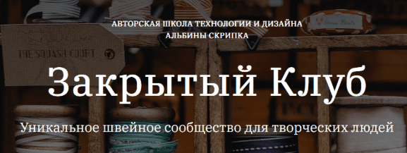 [Альбина Скрипка] Закрытый клуб (октябрь 2025)