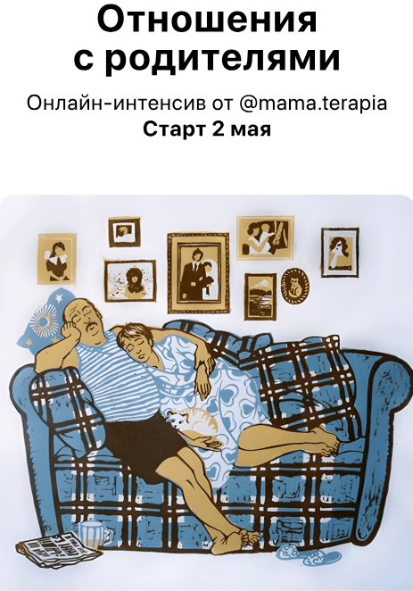 [Мама-терапия, Дарья Гинзбург] Отношения с родителями (2025)