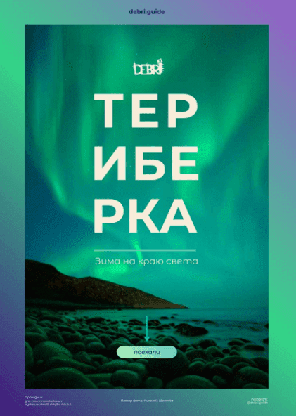 [debri.guide] Териберка (2022)