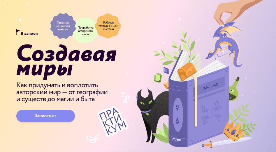 [МИФ.Курсы] Создавая миры - как придумать и воплотить авторский мир (2025)