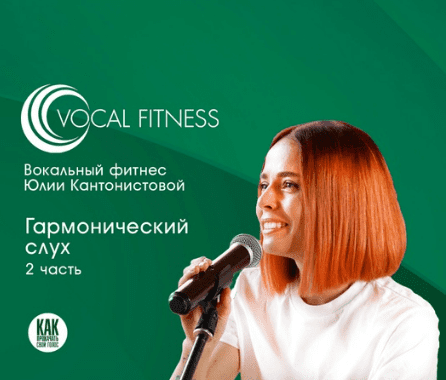 [Юлия Кантонистова] Гармонический слух. 2 часть (2025)