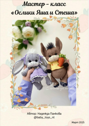 [Baby_toys_nt, Надежда Панкова] Ослики Яша и Стеша (2025)