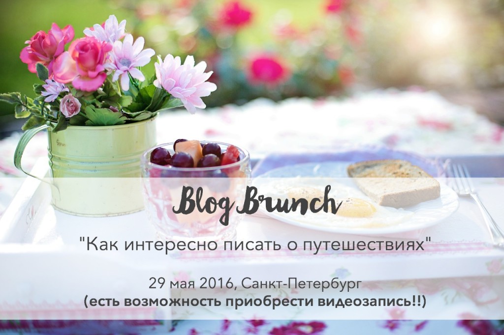 [Варвара Лялягина, Дарья Карелина] Как интересно писать о путешествиях (2019)