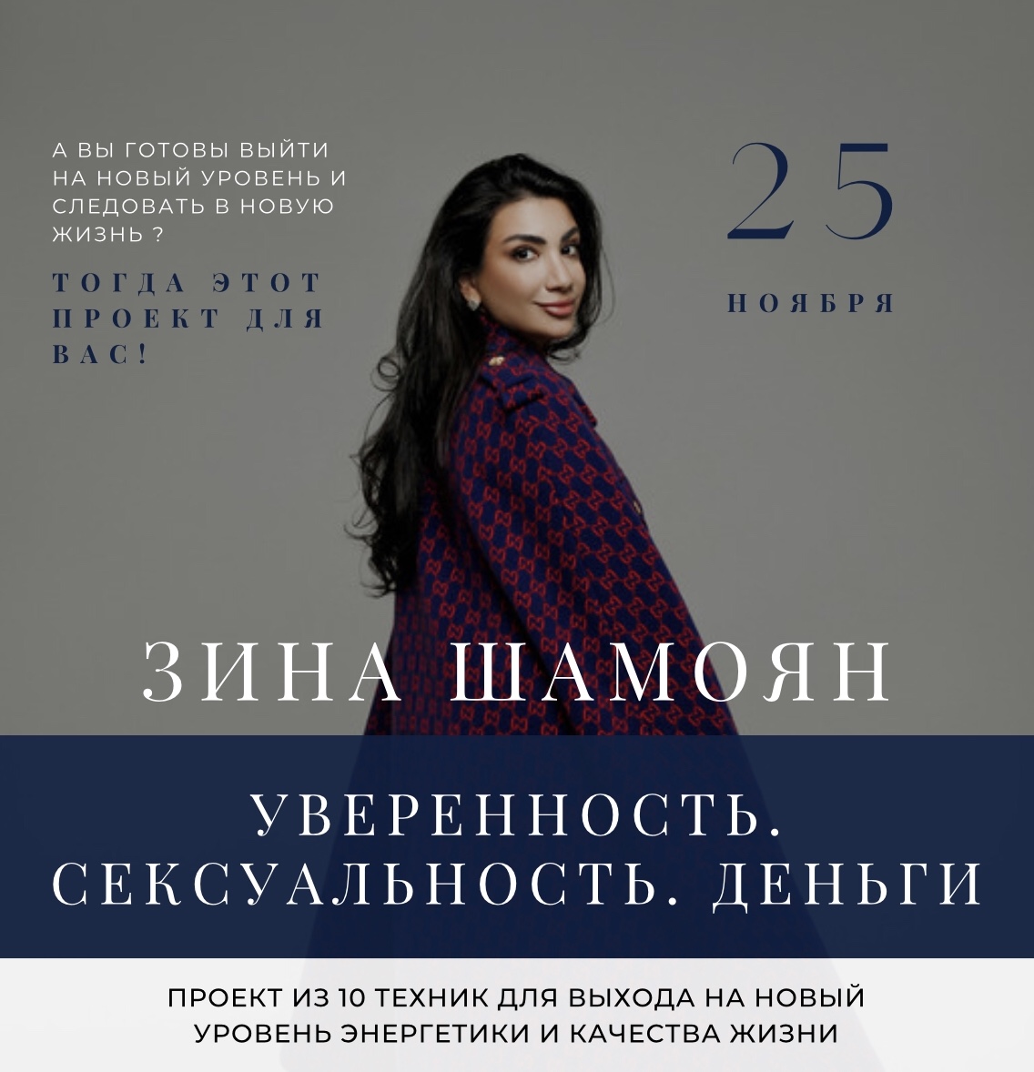[Зина Шамоян] Уверенность. Сексуальность. Деньги (2021)
