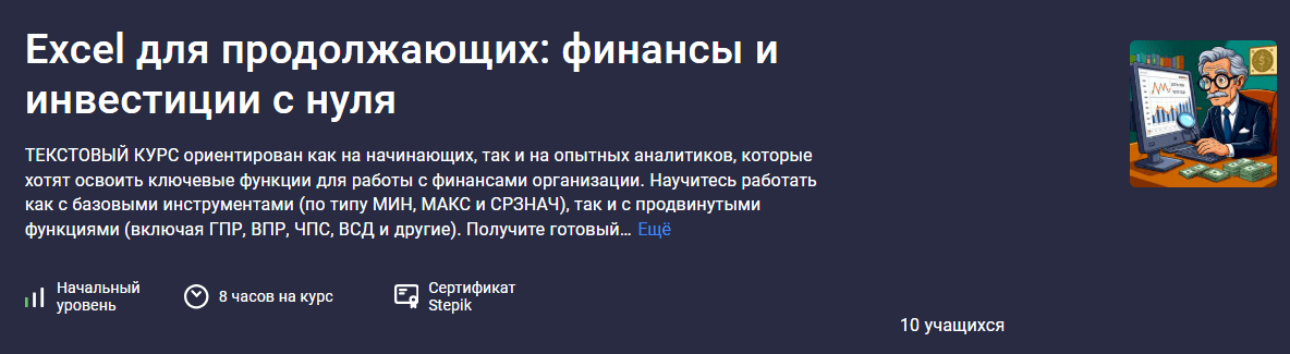 [Максим Смирнов] [stepik] Excel для продолжающих: финансы и инвестиции с нуля (2025)