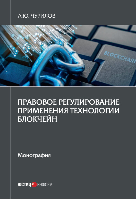 [Алексей Чурилов] Правовое регулирование применения технологии блокчейн (2022)