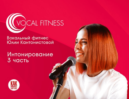 [Юлия Кантонистова] "Интонирование. 3 часть". Вокальный курс (2025)