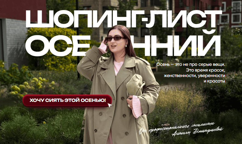 [Анжела Дмитриева] [aibazovajela] Осенний шопинг-лист (2025)