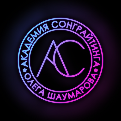 [Олег Шаумаров] [Академия сонграйтинга] Твой Конструктор (2024)