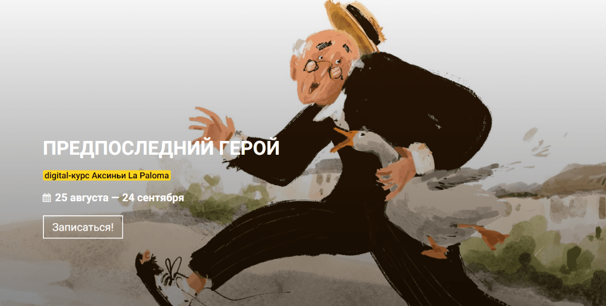 [Аксинья La Paloma] [Калачеваскул] Предпоследний герой (2022)