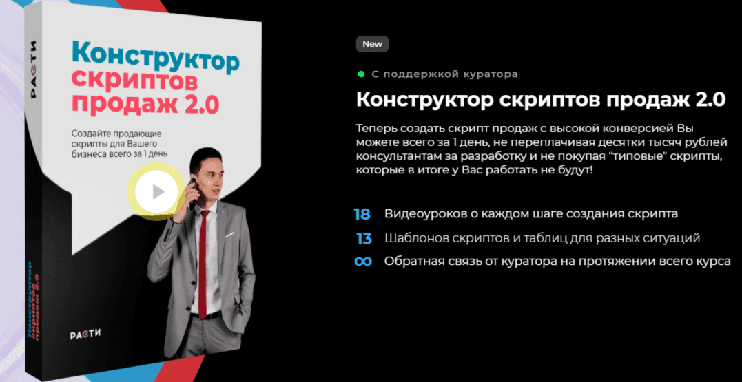 [Олег Шевелев] Конструктор скриптов продаж 2.0 (2019)