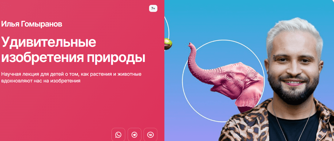 [Илья Гомыранов, Прямая речь] Удивительные изобретения природы. Интерактивная научная лекция для детей (7+) и их родителей (2024)
