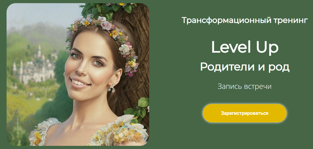 [Лилия Нилова] Level Up: Родители и род (2023)