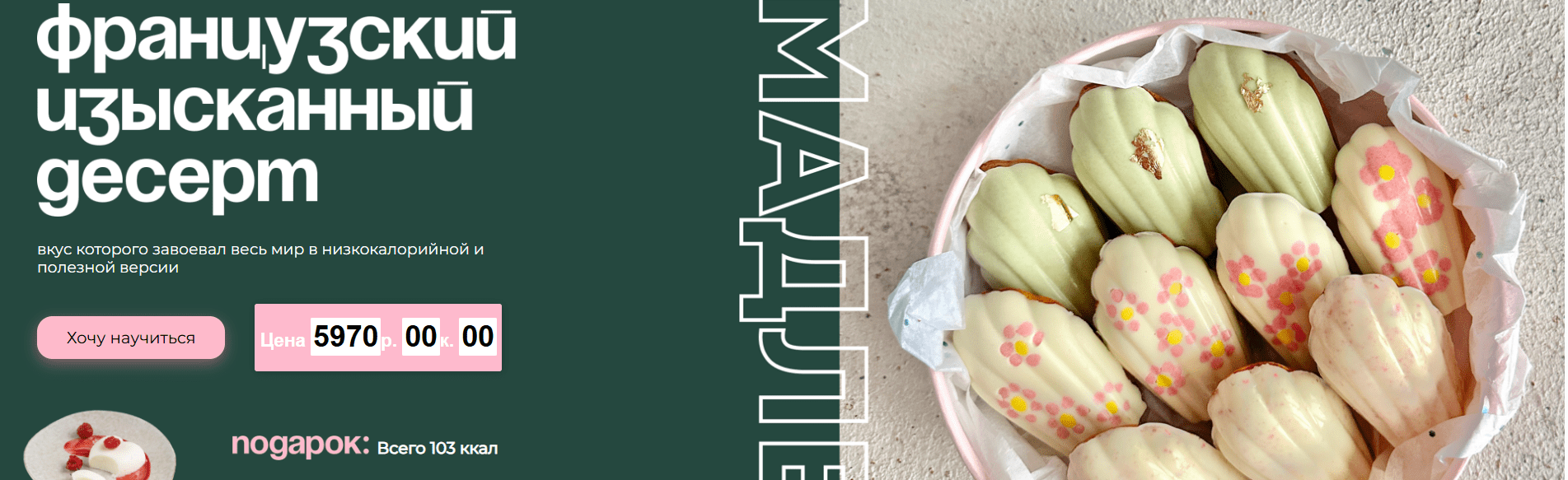 [Таша Коробейникова, Tasha’s cake school] Мадлен. Низкокалорийная полезная версия (2024)