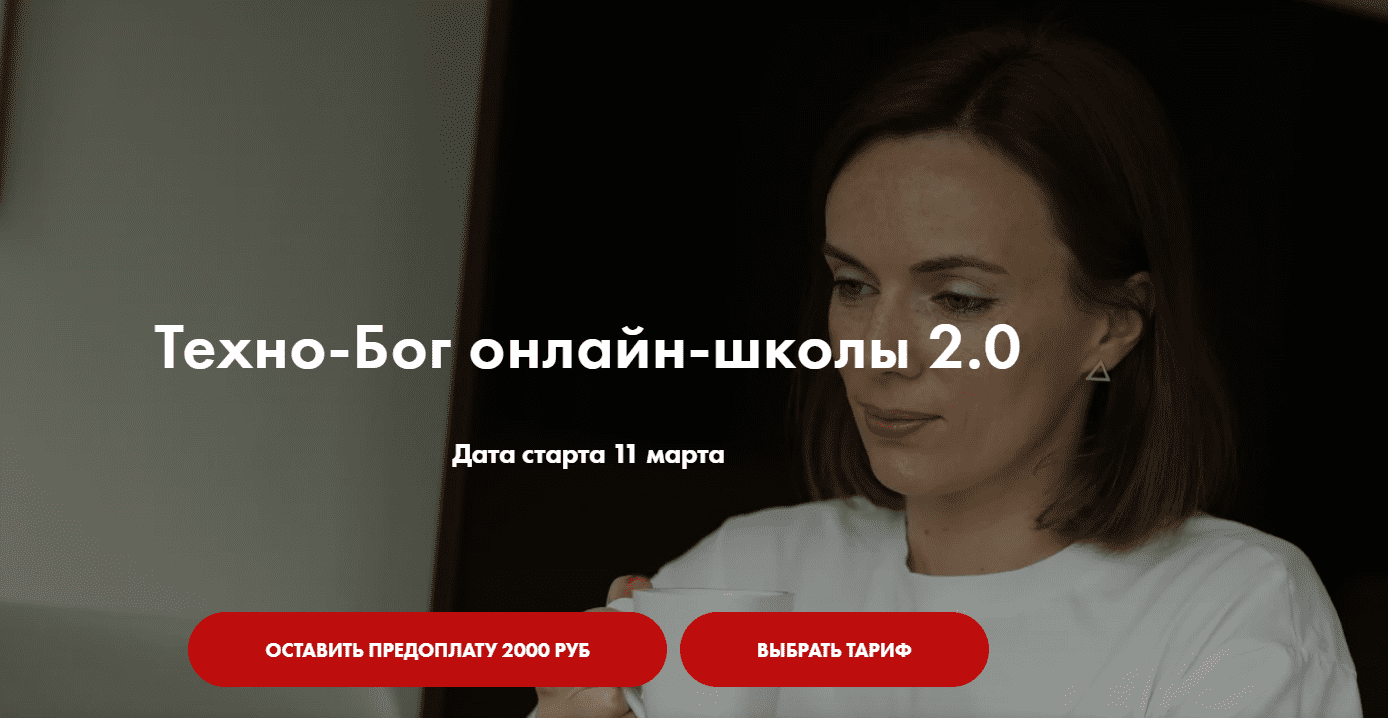 [Мария Литвинова] Курс Техно-Бог онлайн-школы. Тариф - Профессионал (2023)