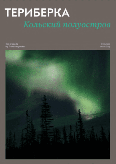 [Travel Inspirator] Териберка Кольский полуостров (2022)